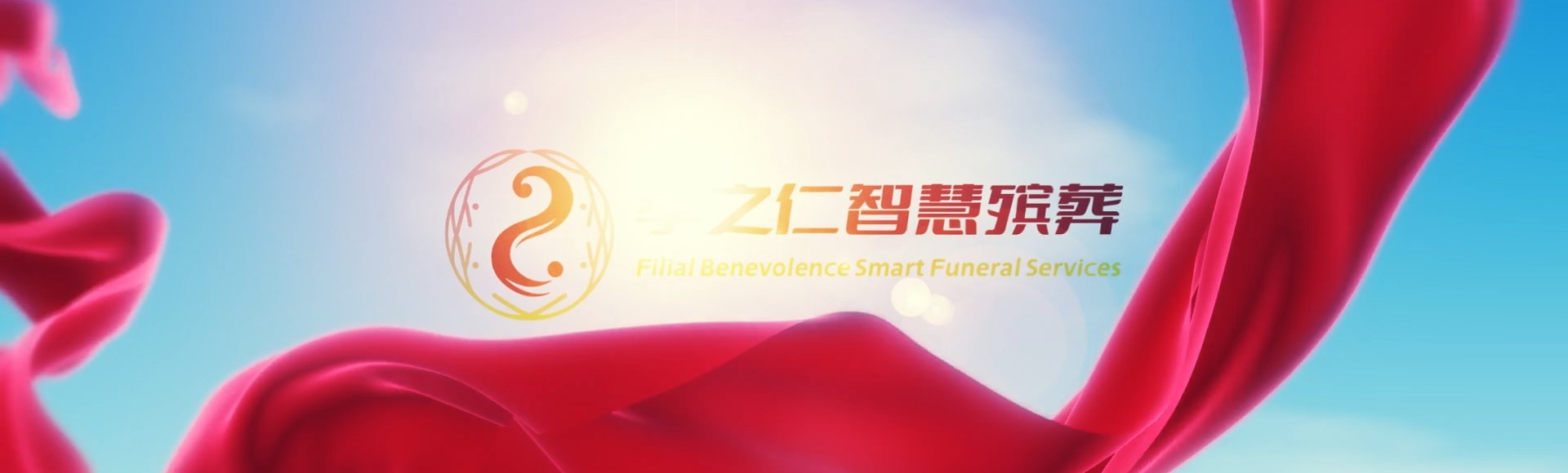 仙桃畜禽良种场孝之仁智慧殡葬陵墓园服务系统平台